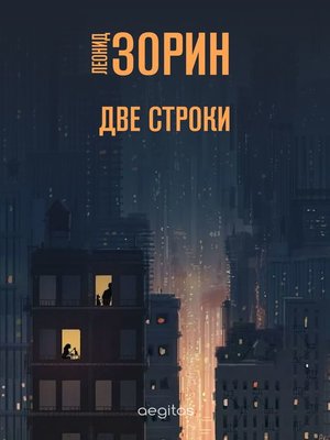 cover image of Две строки